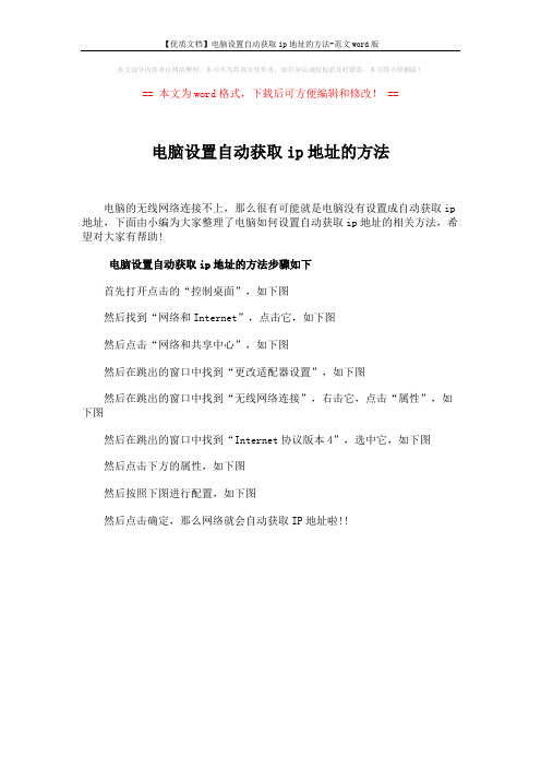 【优质文档】电脑设置自动获取ip地址的方法-范文word版 (1页)