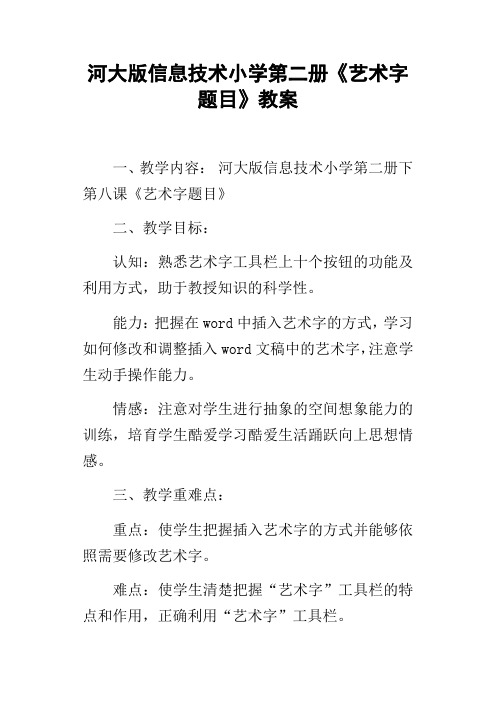 河大版信息技术小学第二册艺术字题目教案