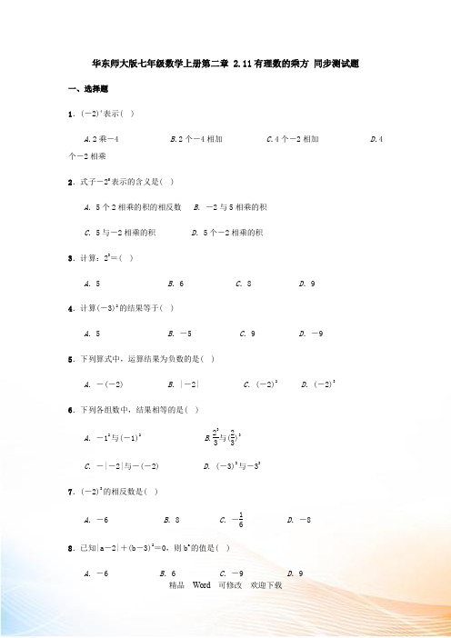 华东师大版七年级数学上册第二章《有理数的乘方》 同步测试题
