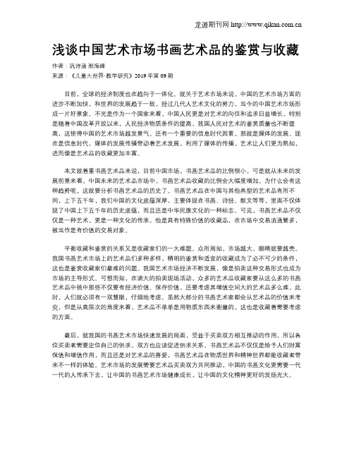 浅谈中国艺术市场书画艺术品的鉴赏与收藏