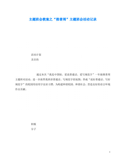 主题班会教案之“推普周”主题班会活动记录