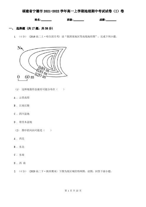 福建省宁德市2021-2022学年高一上学期地理期中考试试卷(I)卷