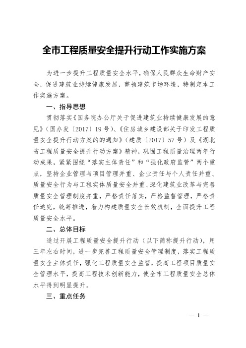 全工程质量安全提升行动工作实施方案
