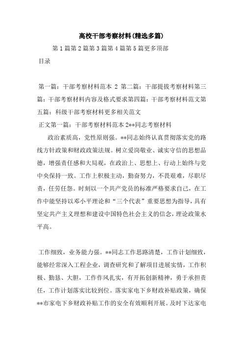最新高校干部考察材料(精选多篇)