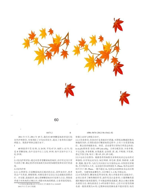 社区60例糖尿病患者护理论文