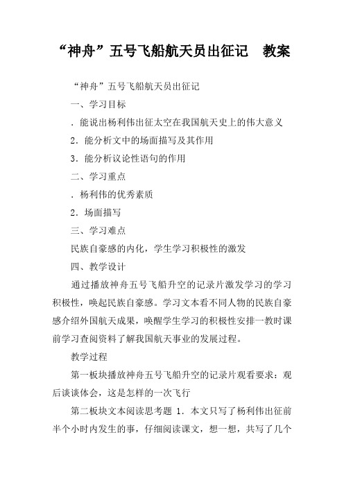 “神舟”五号飞船航天员出征记  教案