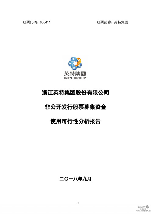 000411 英特集团 非公开发行股票募集资金使用可行性分析报告