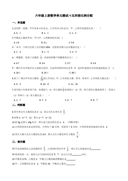 六年级上册数学试题-4.比和按比例分配 西师大版含答案