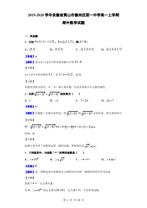 2019-2020学年安徽省黄山市徽州区第一中学高一上学期期中数学试题(解析版)