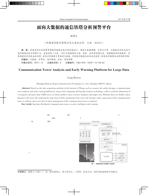 面向大数据的通信铁塔分析预警平台