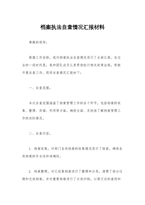 档案执法自查情况汇报材料