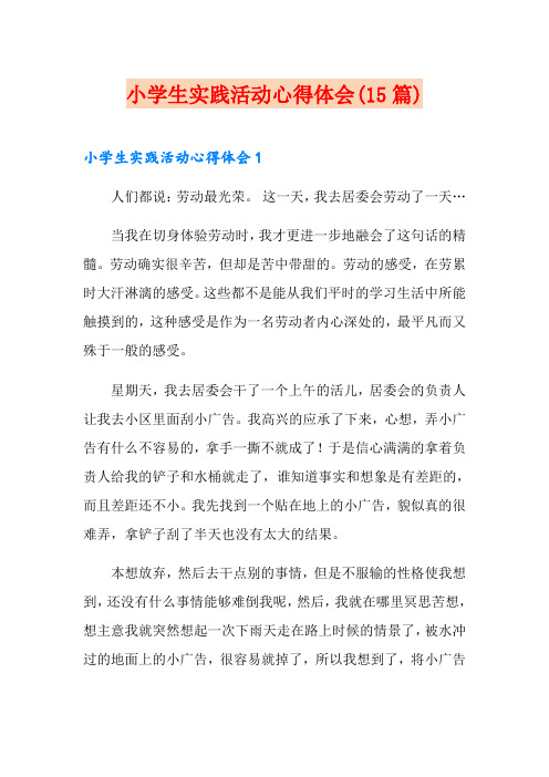 小学生实践活动心得体会(15篇)