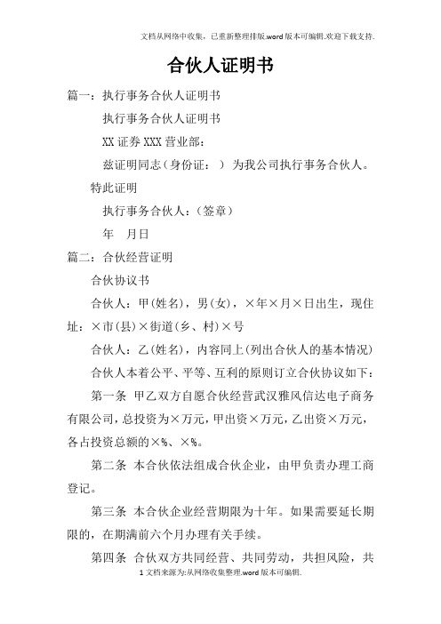 合伙人证明书