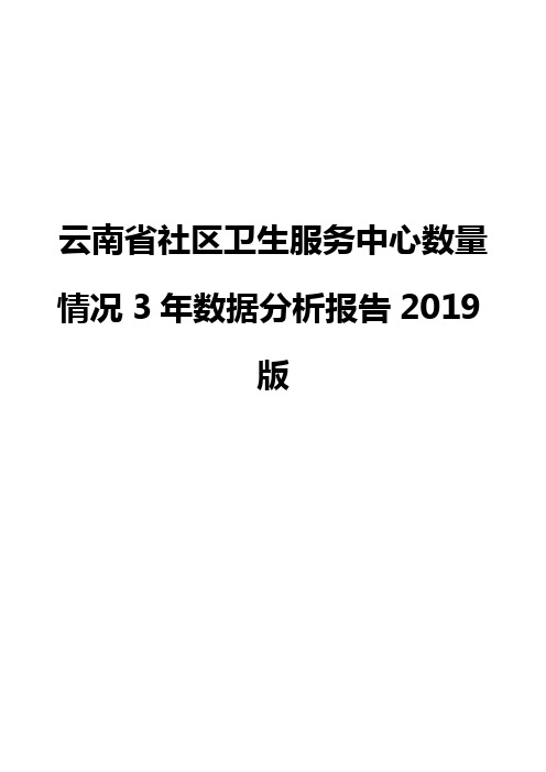 云南省社区卫生服务中心数量情况3年数据分析报告2019版