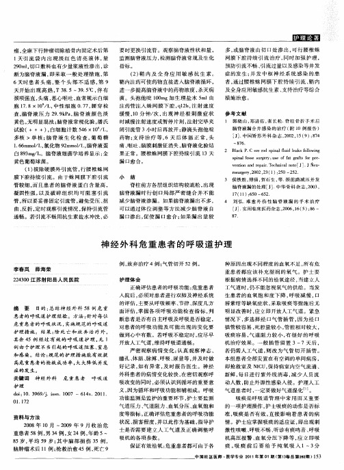 神经外科危重患者的呼吸道护理