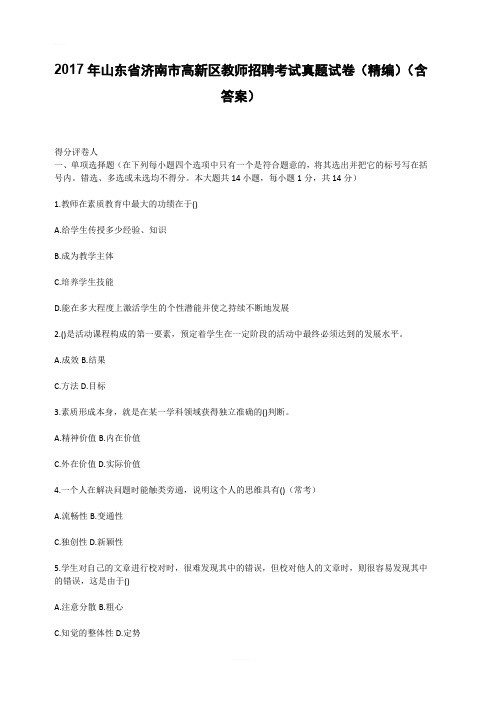 2017年山东省济南市高新区教师招聘考试真题试卷(精编)(含答案)