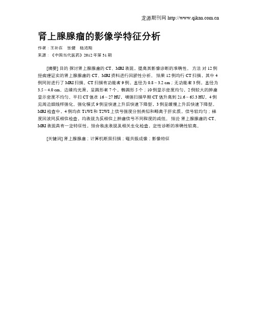 肾上腺腺瘤的影像学特征分析