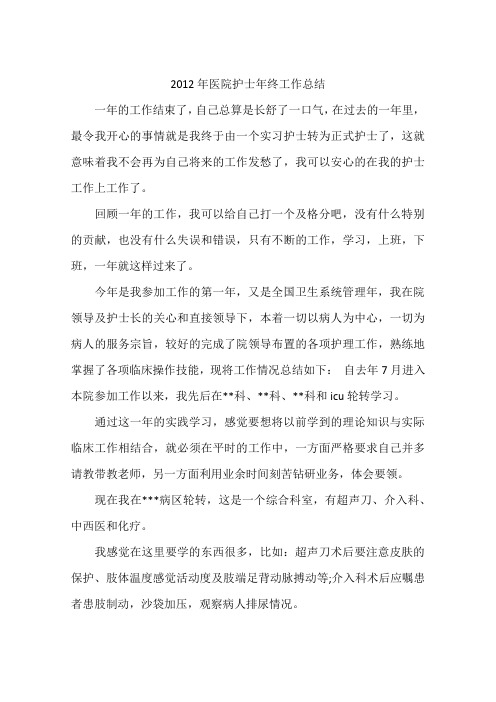 2012年医院护士年终工作总结