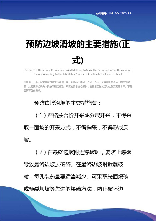 预防边坡滑坡的主要措施(正式)