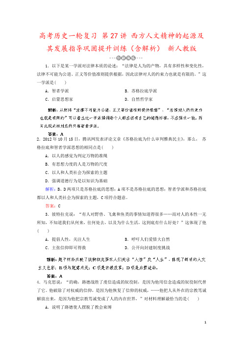 高考历史一轮复习 第27讲 西方人文精神的起源及其发展指导巩固提升训练(含解析) 新人教版