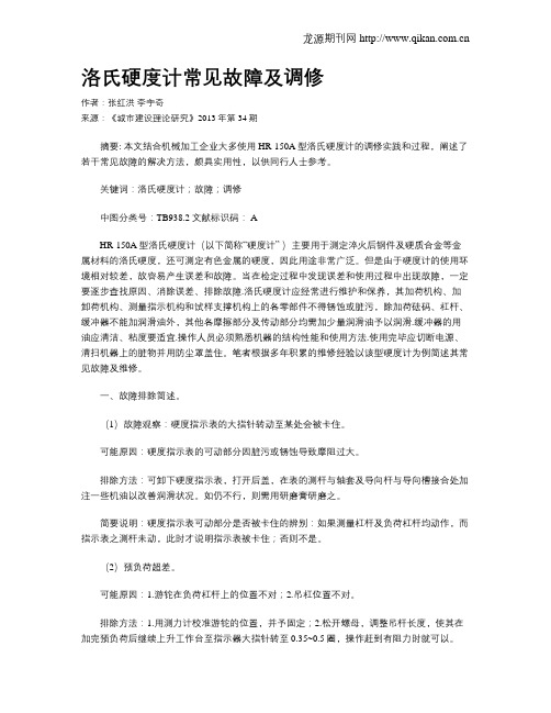 洛氏硬度计常见故障及调修