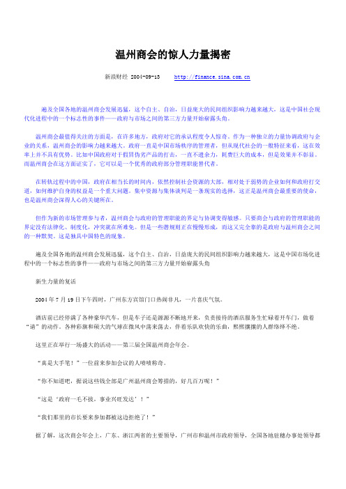 温州商会的惊人力量揭密