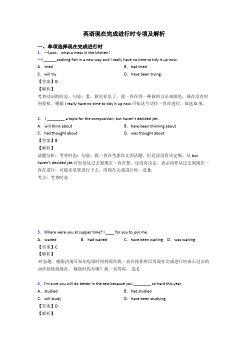 英语现在完成进行时专项及解析