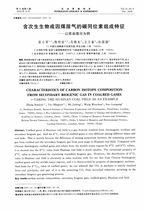 含次生生物成因煤层气的碳同位素组成特征——以淮南煤田为例