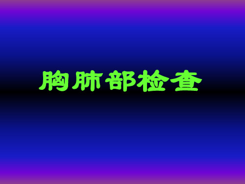 胸部体检项目介绍及方法