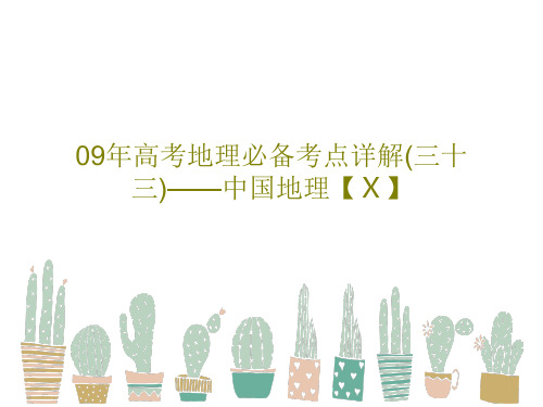 09年高考地理必备考点详解(三十三)——中国地理【Ⅹ】共37页文档