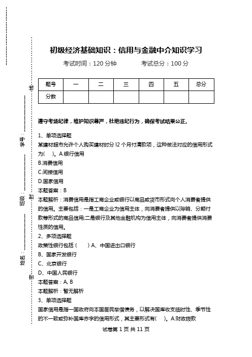 初级经济基础知识：信用与金融中介知识学习.doc