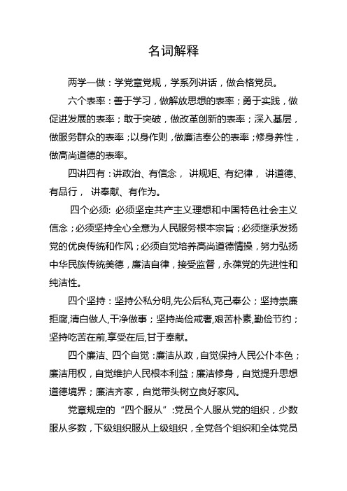 两学一做有关名词解释