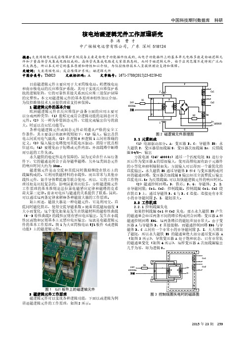 核电站磁逻辑元件工作原理研究