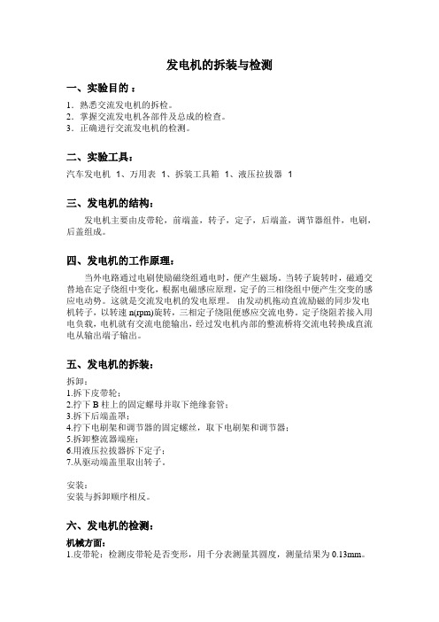 3发电机的拆装与检测