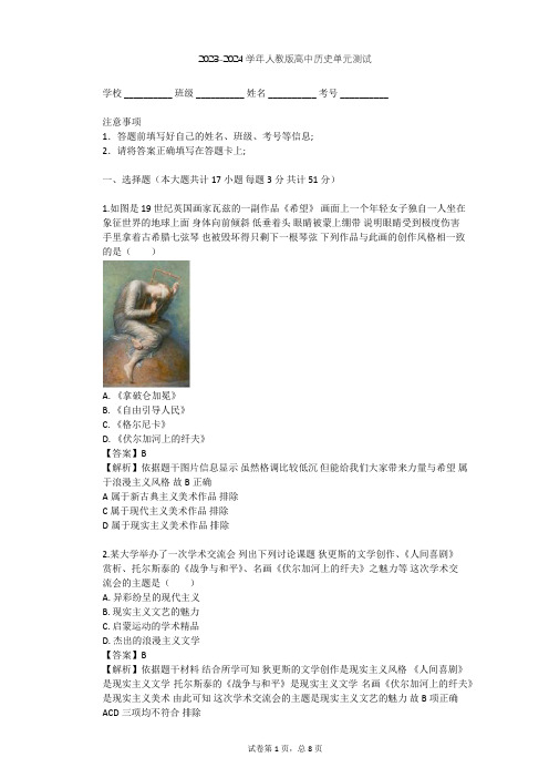 2023-2024学年高中历史人教版必修3第八单元 19世纪以来的世界文学艺术单元测试(含答案解析)