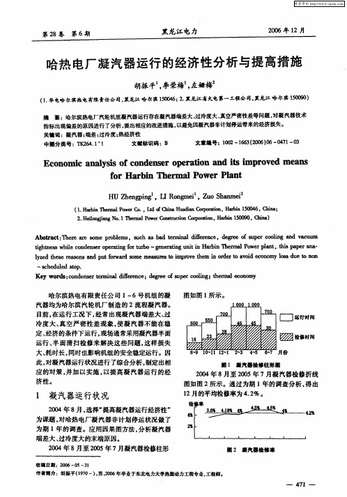 哈热电厂凝汽器运行的经济性分析与提高措施