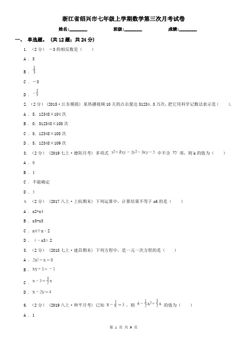 浙江省绍兴市七年级上学期数学第三次月考试卷
