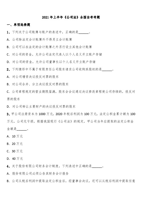 2021年上半年《公司法》全国自考考题含解析