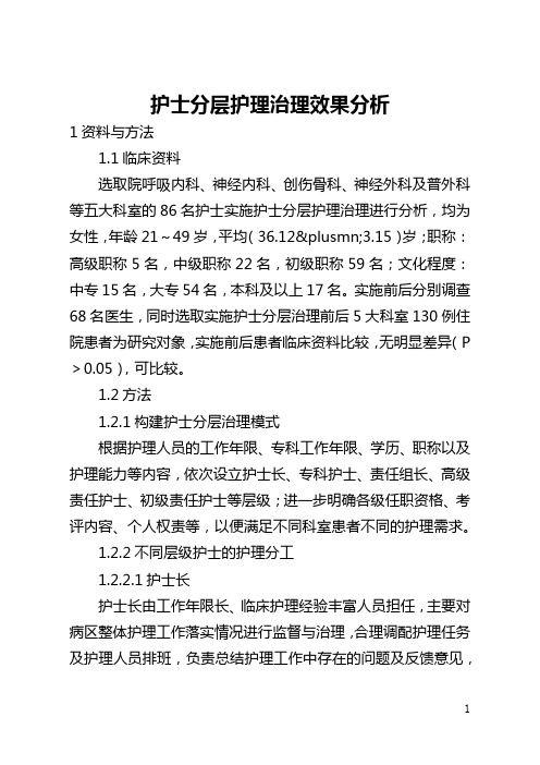 护士分层护理管理效果分析(全文)