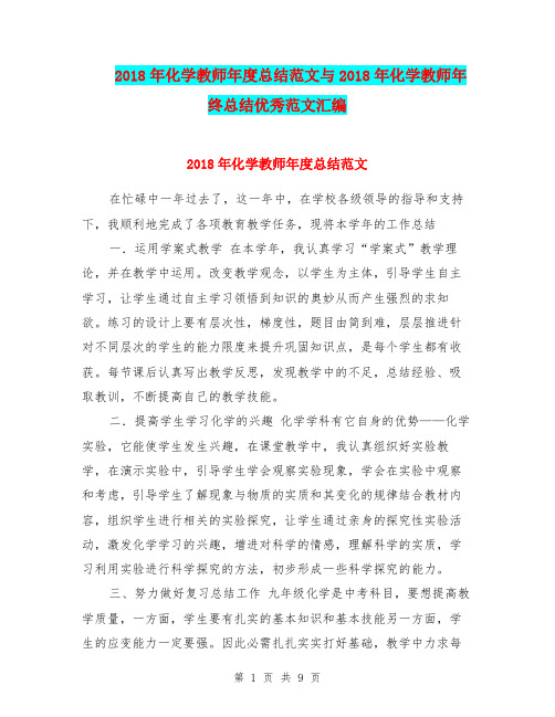 2018年化学教师年度总结范文与2018年化学教师年终总结优秀范文汇编.doc