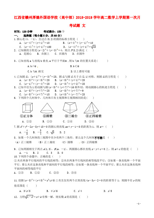 江西省赣州厚德外国语学校(高中部)2019-2020学年高二数学上学期第一次月考试题 文