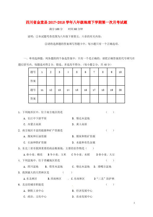四川省金堂县八年级地理下学期第一次月考试题新人教版
