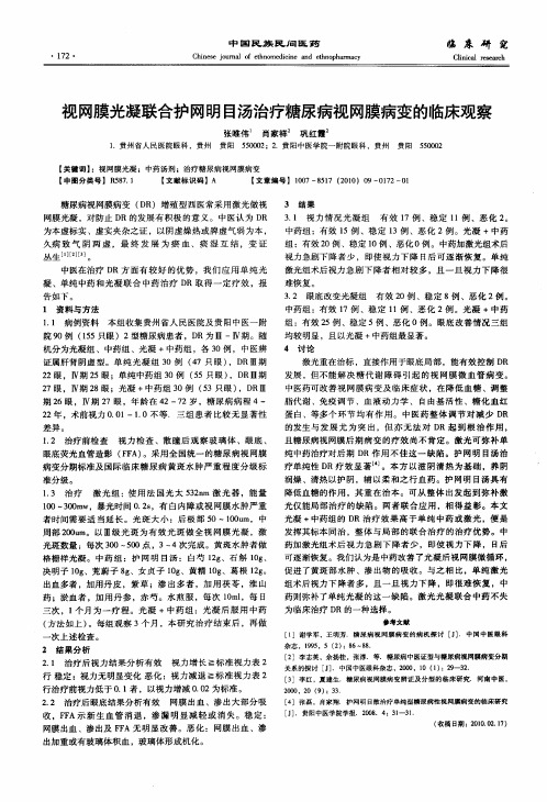 视网膜光凝联合护网明目汤治疗糖尿病视网膜病变的临床观察