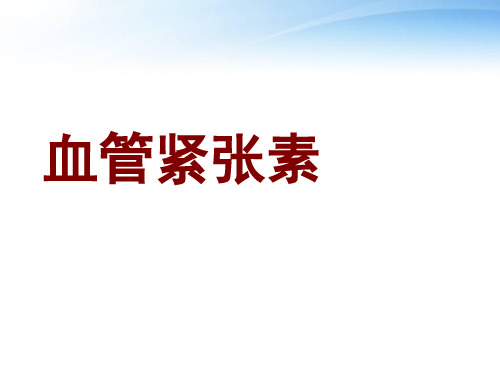 血管紧张素  ppt课件
