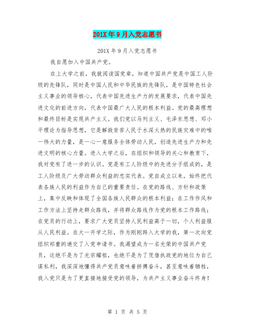 201X年9月入党志愿书