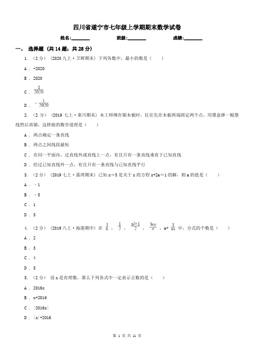四川省遂宁市七年级上学期期末数学试卷