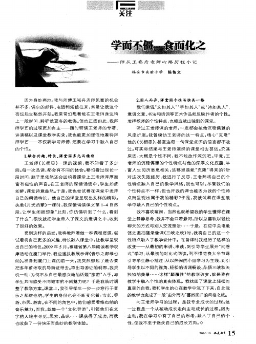 学而不僵 食而化之--师从王崧舟老师心路历程小记