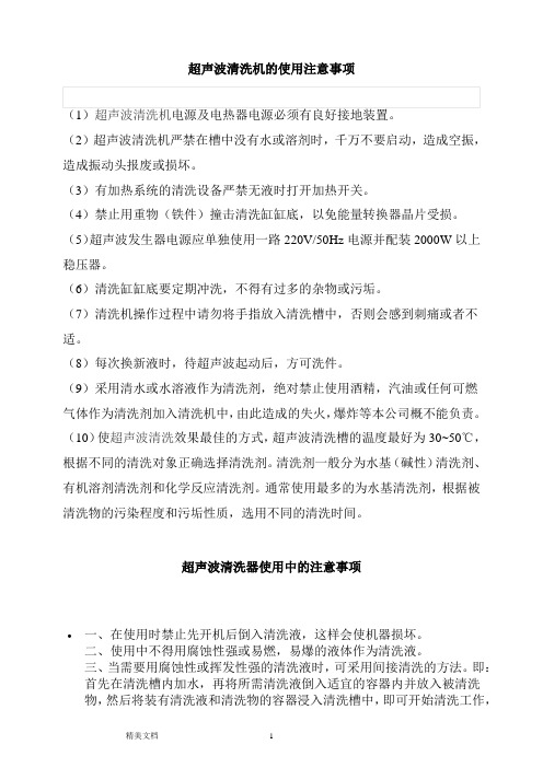 超声波清洗机的使用注意事项