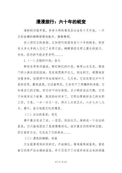漫漫旅行：六十年的蜕变_高二作文