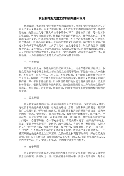 浅析新时期党建工作的四项基本原则